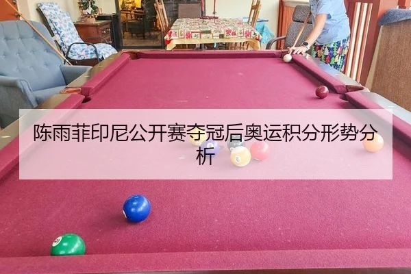chen-yu-fei-yin-ni-gong-kai-sai-duo-guan-hou-ao-yun-ji-fen-xing-shi-fen-xi-2-474.jpg