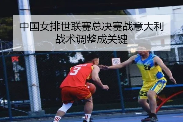 zhong-guo-nv-pai-shi-lian-sai-zong-jue-sai-zhan-yi-da-li-zhan-shu-tiao-zheng-cheng-guan-jian-2-369.jpg
