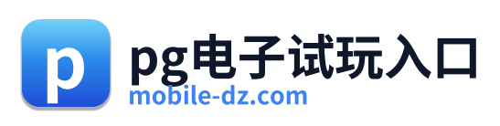 pg电子试玩入口 Logo